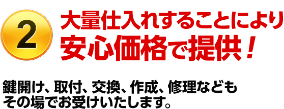 （2）最新鋭の設備を搭載した作業車で鍵穴から鍵を製作いたします。