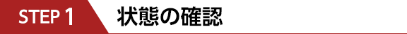 状態の確認