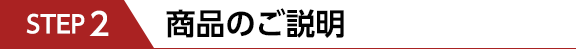 STEP2　商品のご説明