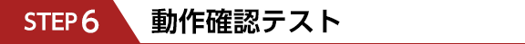 STEP6　動作確認テスト