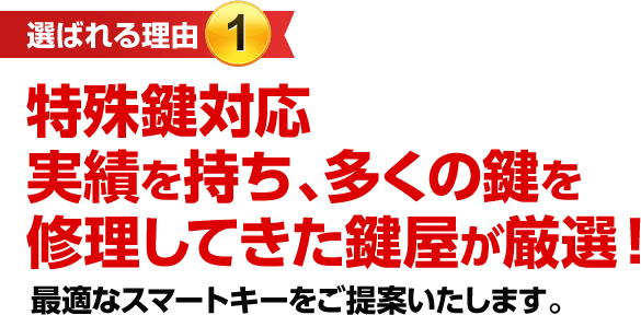 ［選ばれる理由1］特殊鍵対応実績を持ち、多くの鍵を修理してきた鍵屋が厳選！
