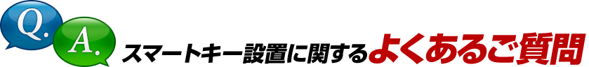 スマートキー設置に関するよくあるご質問