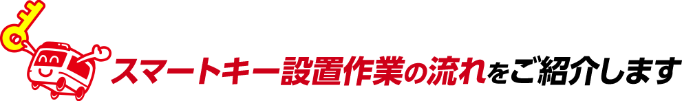 スマートキーキー登録の流れをご紹介します。