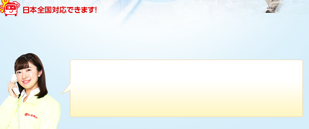 日本全国対応できます！