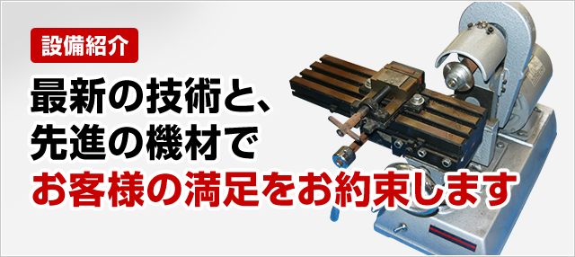 ［設備紹介］最新の技術と、先進の機材でお客様の満足をお約束します