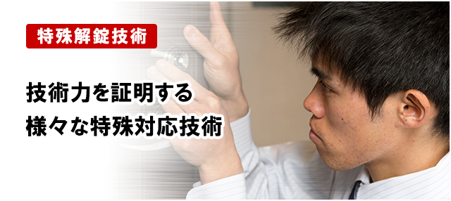 ［特殊開錠技術］鍵のレスキューの殊鍵対応実績