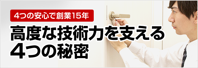 ［鍵の出張サービスの技術力］高度な技術力を支える4つの秘密