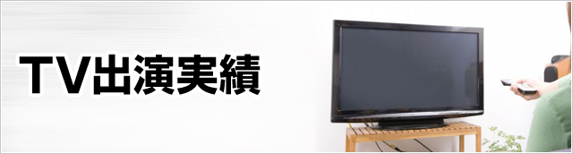 TV出演実績