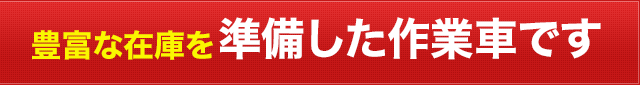 取扱製品一覧