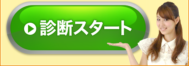診断スタート