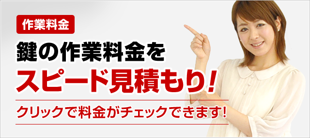 ［作業料金］鍵の作業料金をスピード見積もり！クリックで料金がチェックできます！