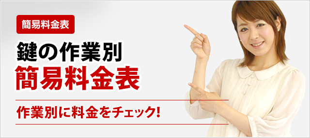 ［簡易料金表］鍵の作業別料金を一覧で確認