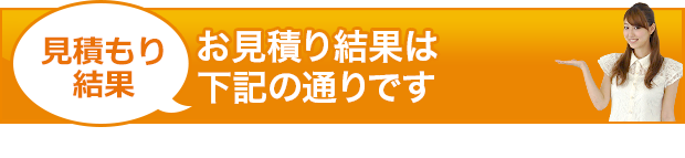 「クイックお見積り」作業料金のお見積りはこちらからスタート