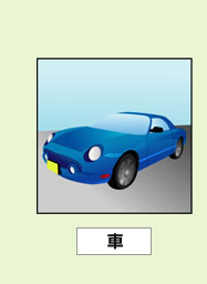 車