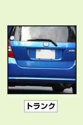 トランク