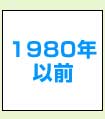 1980年以前