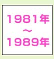 1981年～1989年