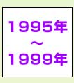 1995年～1999年
