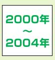 2000年～2004年