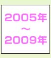 2005年～2009年