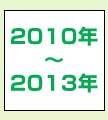 2010年～2013年