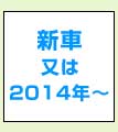 新車 又は2014年～