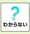 わからない