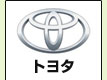 トヨタ
