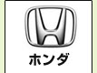 ホンダ