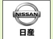 日産
