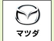 マツダ