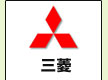 三菱