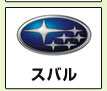 スバル