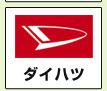 ダイハツ