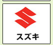 スズキ