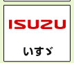 いすゞ
