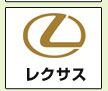 レクサス