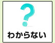 わからない