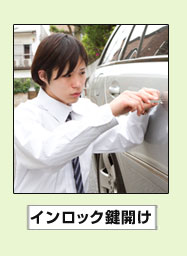 インロック鍵開け