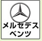 メルセデスベンツ