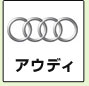 アウディ