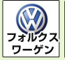 フォルクスワーゲン