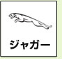 ジャガー