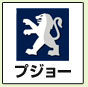 プジョー