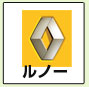 ルノー