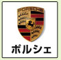 ポルシェ