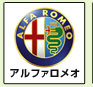 アルファロメオ