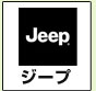 ジープ