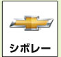 シボレー