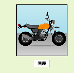 国産バイク